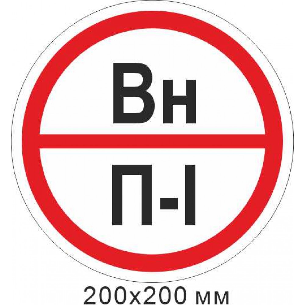 Знак противопожарный пластиковая табличка 200х200 мм. "Знак категории помещения - Вн"